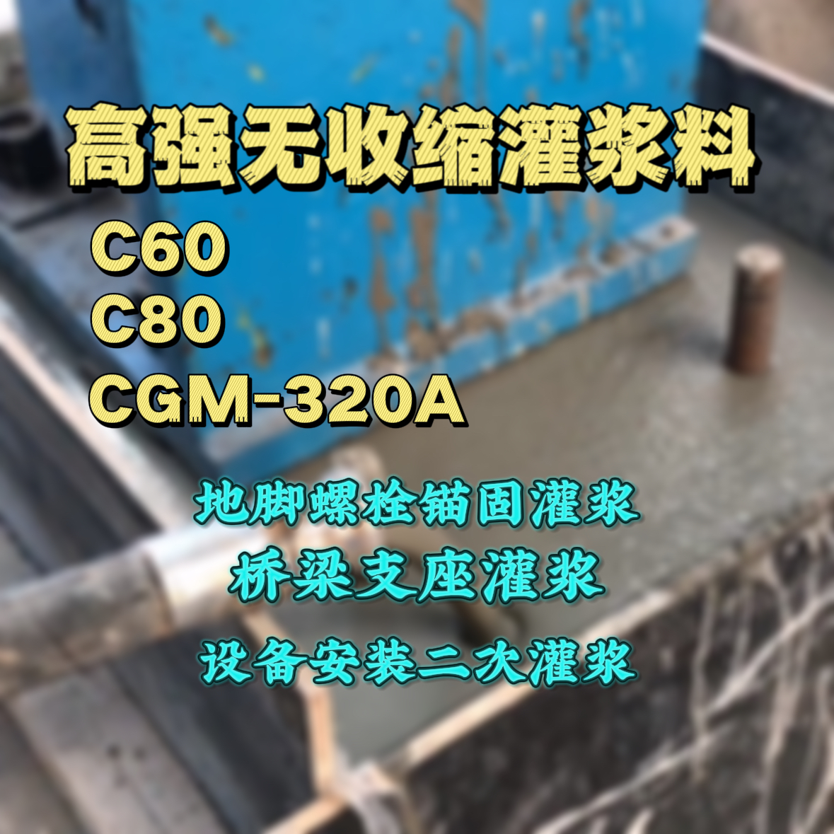 米易C60灌浆料
